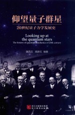仰望量子群星  20世纪量子力学发展史