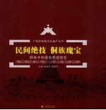 广西非物质文化遗产丛书  民间绝技  侗族瑰宝  侗族木构建筑营造技艺
