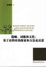 隐喻，词源和文化  基于语料库的探索和方法论反思