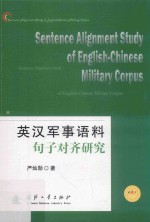 英汉军事语料<em>句子</em>对齐研究