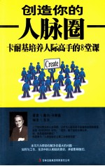 创造你的人脉圈  卡耐基培养人际高手的8堂课