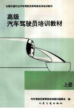 <em>高级</em>汽车驾驶员<em>培训</em>教材  上