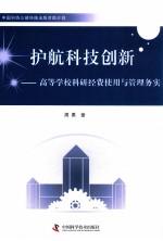 护航科技创新  高等学校科研经费使用与管理务实