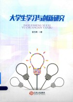 大学生学习<em>与</em>创新研究