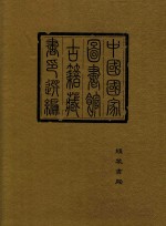 中国国家图书馆<em>古籍</em>藏书印选编  2