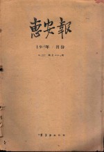 惠安<em>报</em>  1959年1月份  从185期至210期