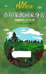 在印象派画家身旁  波丽娜日记  1873-1874年