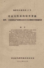 老太无性系的培育方法  附件：巴西橡胶高产遗传性在老态无性系繁殖中的传递规律  橡胶科技资料第<em>10</em>号