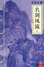 读客知识小说<em>文库</em>  古龙文集  名剑风流  下