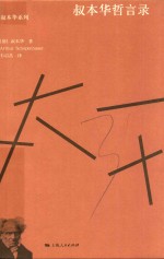 <em>叔</em>本华哲言录