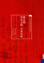 当代名家名帖<em>批注</em>本  颜真卿祭侄文稿  争座位帖