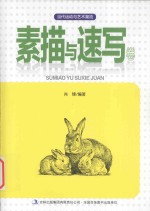 当代运动与技术潮流  素描与速写卷