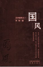 汉州春秋之一  国风