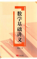 数学<em>基础</em>讲义