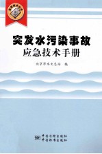 突发水污染事故应急技术<em>手册</em>