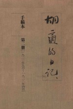 <em>胡适</em>的日记  手稿本  第2册  1921年9月-1922年4月