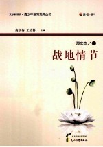 读品悟文学新观赏青少年读写范典丛书  战地情节
