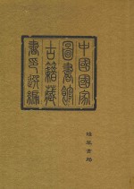中国国家图书馆<em>古籍</em>藏书印选编  <em>5</em>