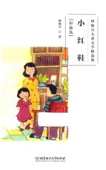 林海音儿童文学精选集  小红鞋  彩绘版