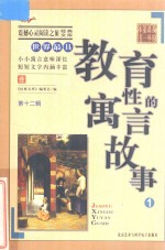 世界最具教育性的寓言故事  1