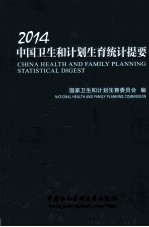 2014中国<em>卫生</em><em>和</em><em><em>计划</em><em>生育</em></em>统计提要