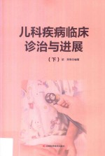 儿科疾病<em>临床</em>诊治与<em>进展</em>  下