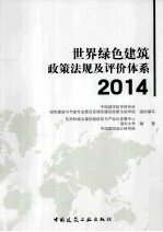 世界绿色建筑政策法规及评价体系  2014