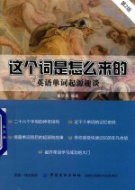 这个词是怎么来的  <em>英</em>语单词起源趣谈  第2版
