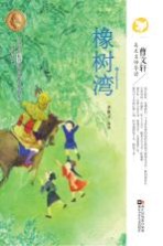 曹文轩美文名师<em>导读</em>  橡树湾