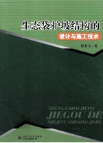 <em>生态</em>袋<em>护坡</em>结构的设计<em>与</em>施工<em>技术</em>