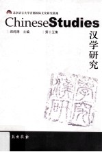 汉学研究  第15集