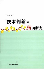 <em>技术</em>创新的横向研究