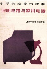 中学劳动<em>技术</em>课本  照明电路与家用电器