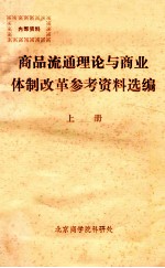 商品流通理论与商业体制改革参考资料选<em>编</em>  上