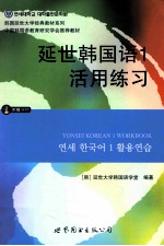 延世<em>韩</em>国语  1  活用练习