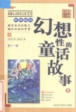 <em>世界</em>最具幻想性的童话<em>故事</em>  <em>5</em>