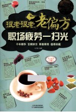 很老狠老的老偏方  职场疲劳一扫光  超值白金版