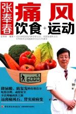<em>张<em>奉春</em></em>  痛风饮食+运动