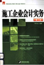 施工企业会计实务  第3版