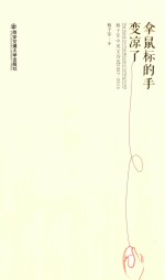 拿鼠标的手变凉了  <em>杨</em><em>于军</em>中英文诗选2007-2015