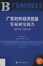 广东对外经济贸易发展研究报告  2015-2016