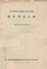 江苏省<em><em>高等</em><em>教育</em></em><em><em>自学</em><em>考试</em></em>  哲学<em>考试</em>大纲