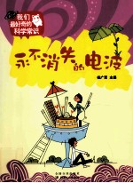 我们最好奇的科学常识  <em>永不</em>消失的电波