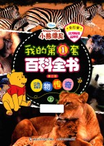 我的第1套百科全书  动物<em>传奇</em>  上