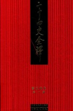 二十四史全译  旧五代史