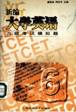 新编<em>大学</em><em>英语</em>六级考试模拟题  <em>英文</em>
