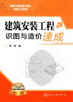建筑安装<em>工程</em>识图与造价速成