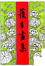 护生画集  第2集