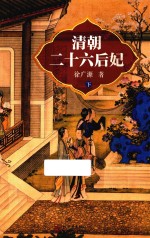 <em>清朝</em><em>二十</em>六后妃  下