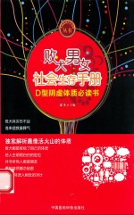 败犬男女<em>社会</em>生存<em>手册</em>  D型阴虚体质必读书